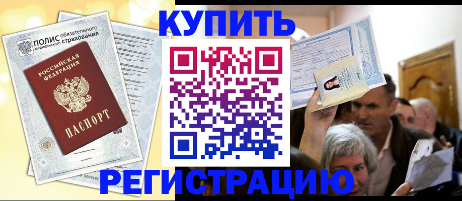 прописка 2025 в Новокузнецке
