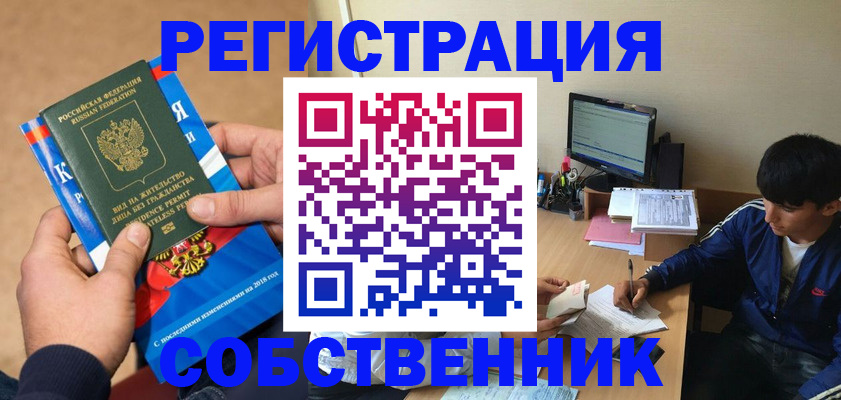 прописка для работы в Новокузнецке